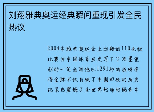 刘翔雅典奥运经典瞬间重现引发全民热议 刘翔雅典奥运经典瞬间重现引发全民热议