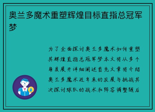 奥兰多魔术重塑辉煌目标直指总冠军梦 奥兰多魔术重塑辉煌目标直指总冠军梦