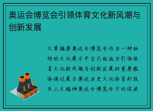 奥运会博览会引领体育文化新风潮与创新发展 奥运会博览会引领体育文化新风潮与创新发展