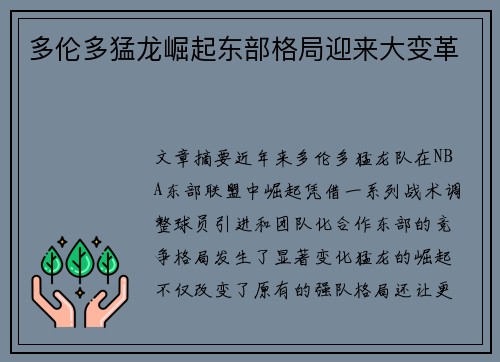 多伦多猛龙崛起东部格局迎来大变革 多伦多猛龙崛起东部格局迎来大变革