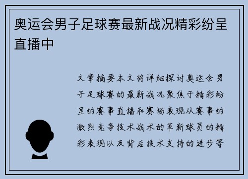 奥运会男子足球赛最新战况精彩纷呈直播中 奥运会男子足球赛最新战况精彩纷呈直播中