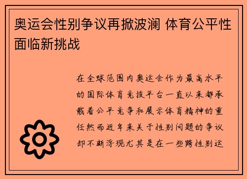 奥运会性别争议再掀波澜 体育公平性面临新挑战 奥运会性别争议再掀波澜 体育公平性面临新挑战