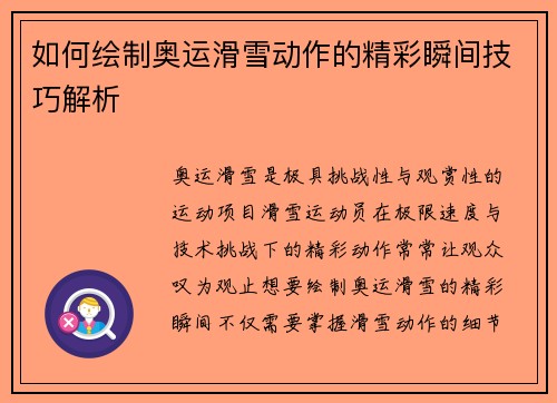 如何绘制奥运滑雪动作的精彩瞬间技巧解析 如何绘制奥运滑雪动作的精彩瞬间技巧解析