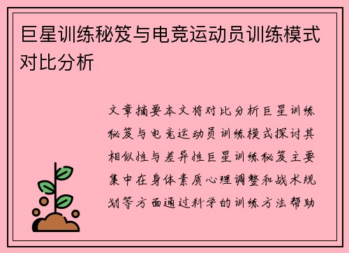 巨星训练秘笈与电竞运动员训练模式对比分析 巨星训练秘笈与电竞运动员训练模式对比分析