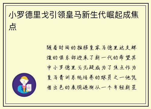 小罗德里戈引领皇马新生代崛起成焦点 小罗德里戈引领皇马新生代崛起成焦点