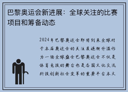 巴黎奥运会新进展:全球关注的比赛项目和筹备动态 巴黎奥运会新进展:全球关注的比赛项目和筹备动态