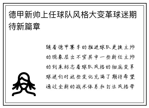 德甲新帅上任球队风格大变革球迷期待新篇章 德甲新帅上任球队风格大变革球迷期待新篇章