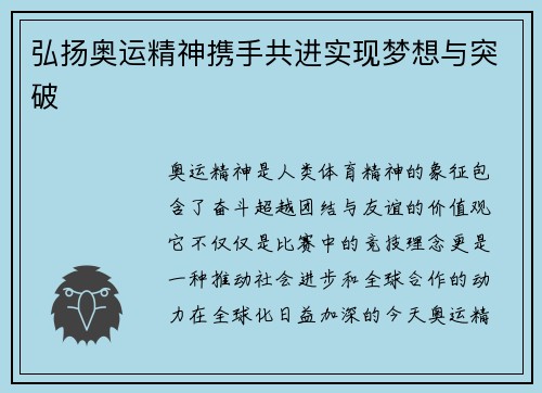 弘扬奥运精神携手共进实现梦想与突破 弘扬奥运精神携手共进实现梦想与突破
