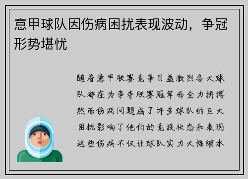 意甲球队因伤病困扰表现波动,争冠形势堪忧 意甲球队因伤病困扰表现波动,争冠形势堪忧