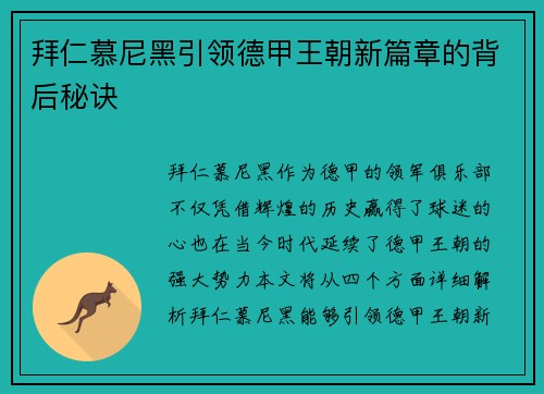 拜仁慕尼黑引领德甲王朝新篇章的背后秘诀 拜仁慕尼黑引领德甲王朝新篇章的背后秘诀