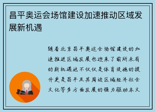 昌平奥运会场馆建设加速推动区域发展新机遇 昌平奥运会场馆建设加速推动区域发展新机遇