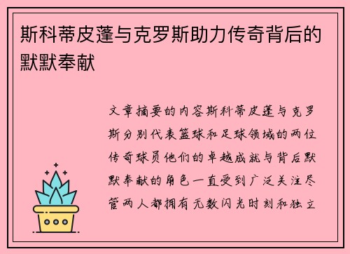 斯科蒂皮蓬与克罗斯助力传奇背后的默默奉献 斯科蒂皮蓬与克罗斯助力传奇背后的默默奉献