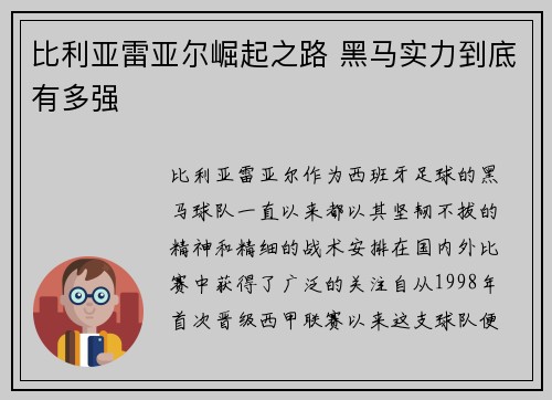 比利亚雷亚尔崛起之路 黑马实力到底有多强 比利亚雷亚尔崛起之路 黑马实力到底有多强