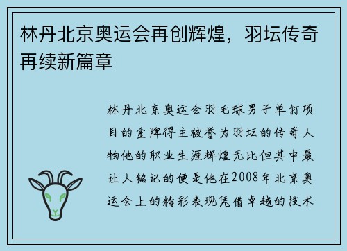 林丹北京奥运会再创辉煌,羽坛传奇再续新篇章 林丹北京奥运会再创辉煌,羽坛传奇再续新篇章