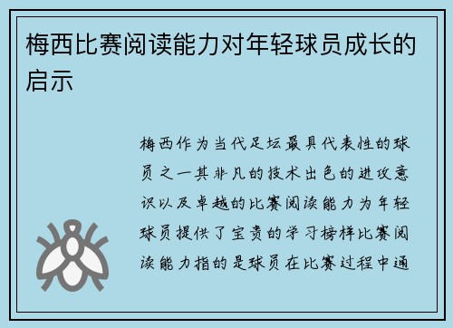 梅西比赛阅读能力对年轻球员成长的启示 梅西比赛阅读能力对年轻球员成长的启示
