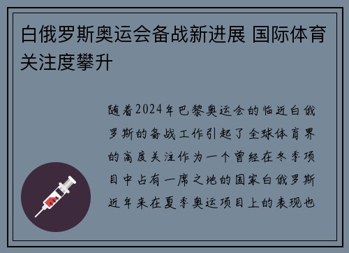 白俄罗斯奥运会备战新进展 国际体育关注度攀升 白俄罗斯奥运会备战新进展 国际体育关注度攀升