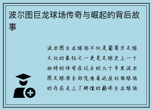 波尔图巨龙球场传奇与崛起的背后故事 波尔图巨龙球场传奇与崛起的背后故事