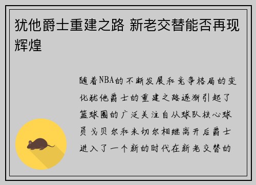 犹他爵士重建之路 新老交替能否再现辉煌 犹他爵士重建之路 新老交替能否再现辉煌