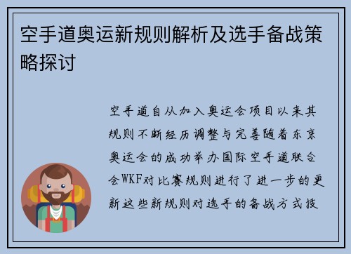 空手道奥运新规则解析及选手备战策略探讨 空手道奥运新规则解析及选手备战策略探讨