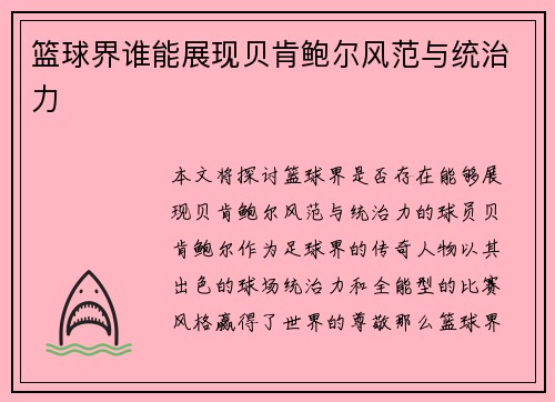 篮球界谁能展现贝肯鲍尔风范与统治力 篮球界谁能展现贝肯鲍尔风范与统治力
