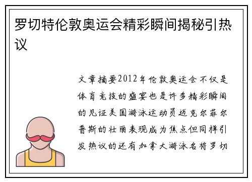 罗切特伦敦奥运会精彩瞬间揭秘引热议 罗切特伦敦奥运会精彩瞬间揭秘引热议