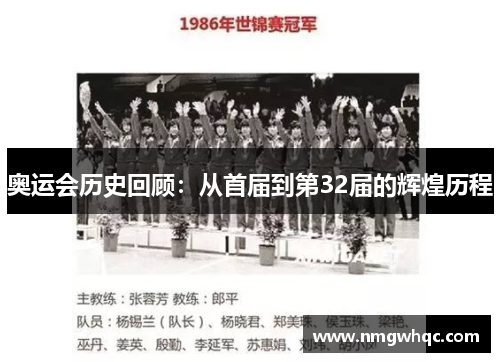 奥运会历史回顾:从首届到第32届的辉煌历程 奥运会历史回顾:从首届到第32届的辉煌历程